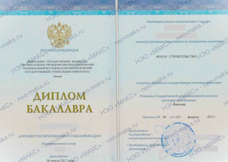 Диплом бакалавра НИУ МГСУ по направлению «Строительство» — оценщик НЭО «МАКС»