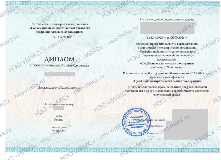 Диплом о профессиональной переподготовке «Судебная экологическая экспертиза», 2025 — генеральный директор НЭО «МАКС»