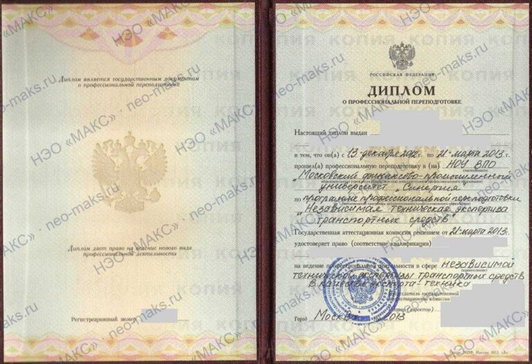 Диплом о профессиональной переподготовке «Независимая техническая экспертиза транспортных средств», квалификация эксперт-техник, 2013 — генеральный директор НЭО «МАКС»