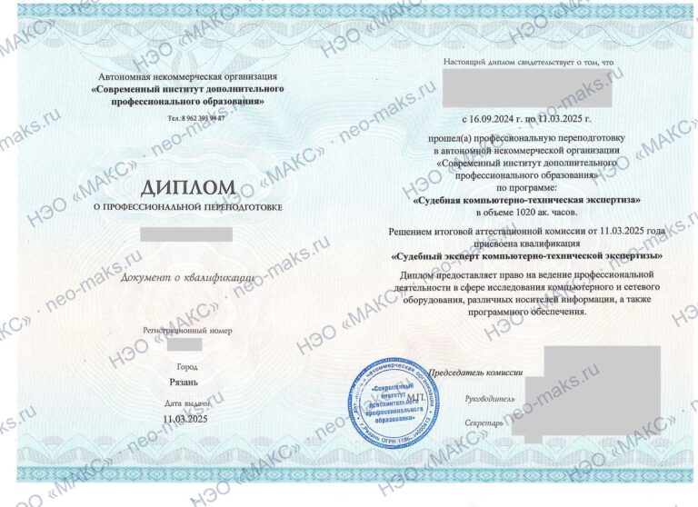 Диплом о профессиональной переподготовке «Судебная компьютерно-техническая экспертиза», 2025 — генеральный директор НЭО «МАКС»