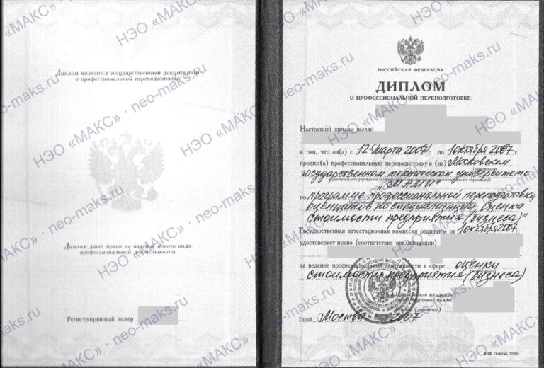 Диплом о профессиональной переподготовке «Оценка стоимости предприятия (бизнеса)», 2007 — генеральный директор НЭО «МАКС»