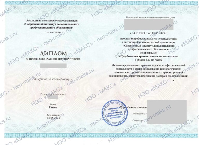 Диплом о профессиональной переподготовке «Судебная пожарно-техническая экспертиза», 2023 — генеральный директор НЭО «МАКС»
