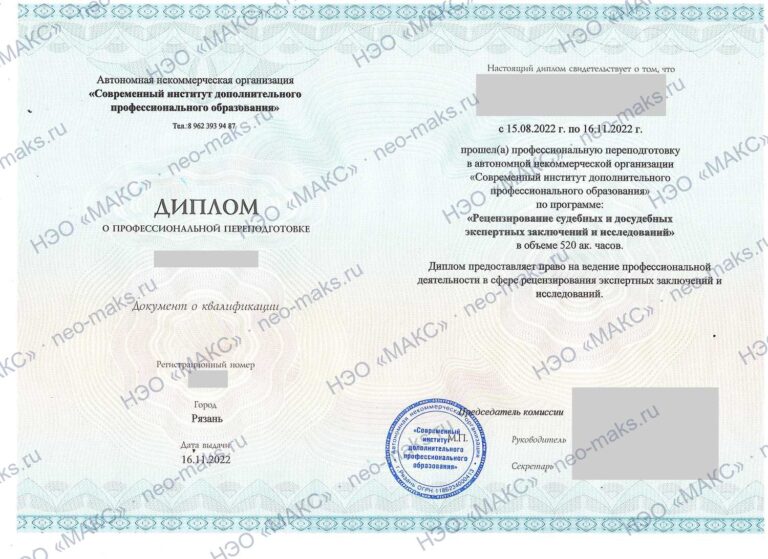 Диплом о профессиональной переподготовке «Рецензирование судебных и досудебных экспертных заключений и исследований», 2022 — генеральный директор НЭО «МАКС»