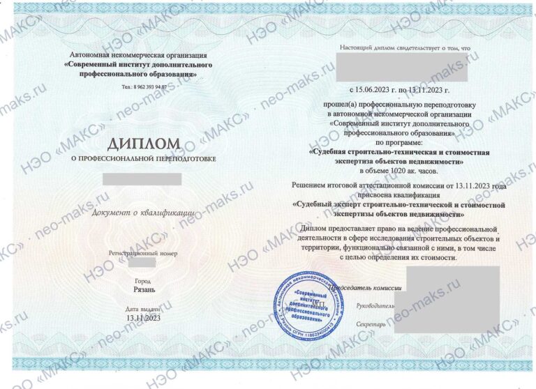 Диплом о профессиональной переподготовке «Судебная строительно-техническая и стоимостная экспертиза объектов недвижимости», 2023 — генеральный директор НЭО «МАКС»
