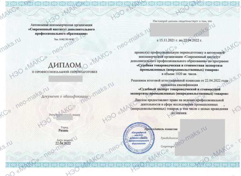 Диплом о профессиональной переподготовке «Судебная товароведческая и стоимостная экспертиза промышленных (непродовольственных) товаров», 2022 — генеральный директор НЭО «МАКС»