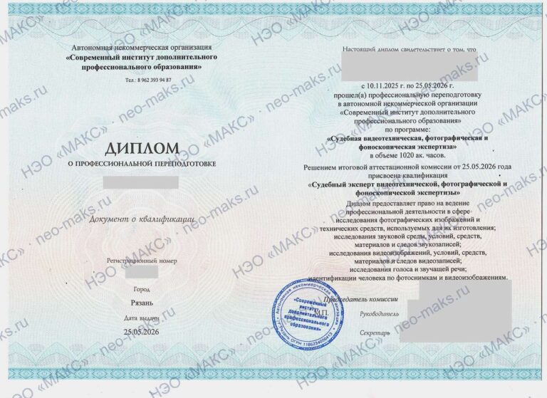 Диплом о профессиональной переподготовке «Судебная видеотехническая, фотографическая и фоноскопическая экспертиза», 2026 — генеральный директор НЭО «МАКС»