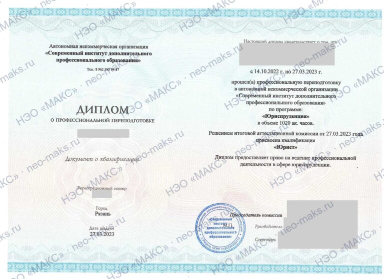 Диплом о профессиональной переподготовке «Юриспруденция», квалификация юрист, 2023 — генеральный директор НЭО «МАКС»