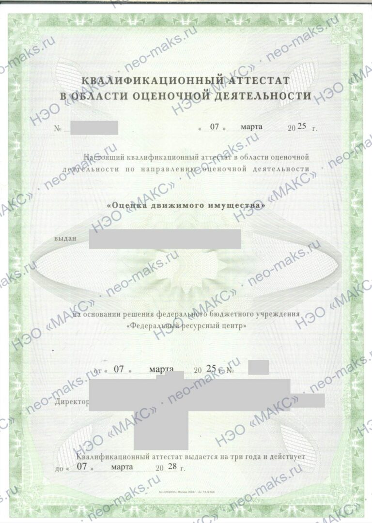 Квалификационный аттестат в области оценочной деятельности, направление «Оценка движимого имущества» — оценщик НЭО «МАКС»