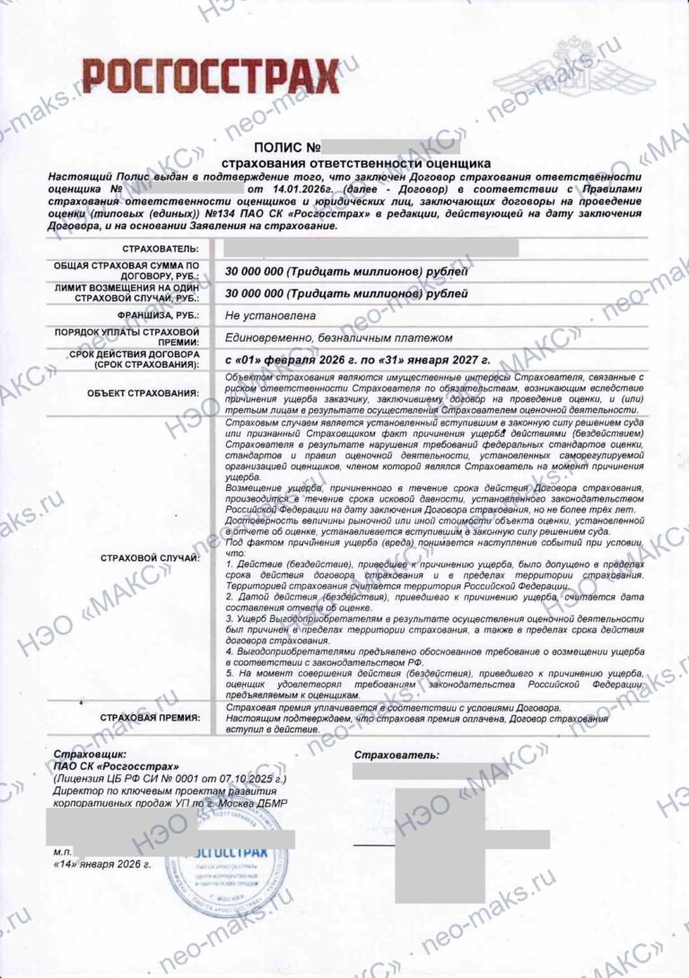 Полис ПАО СК «Росгосстрах» страхования ответственности оценщика НЭО «МАКС» на 30 000 000 рублей, срок по 31.01.2027