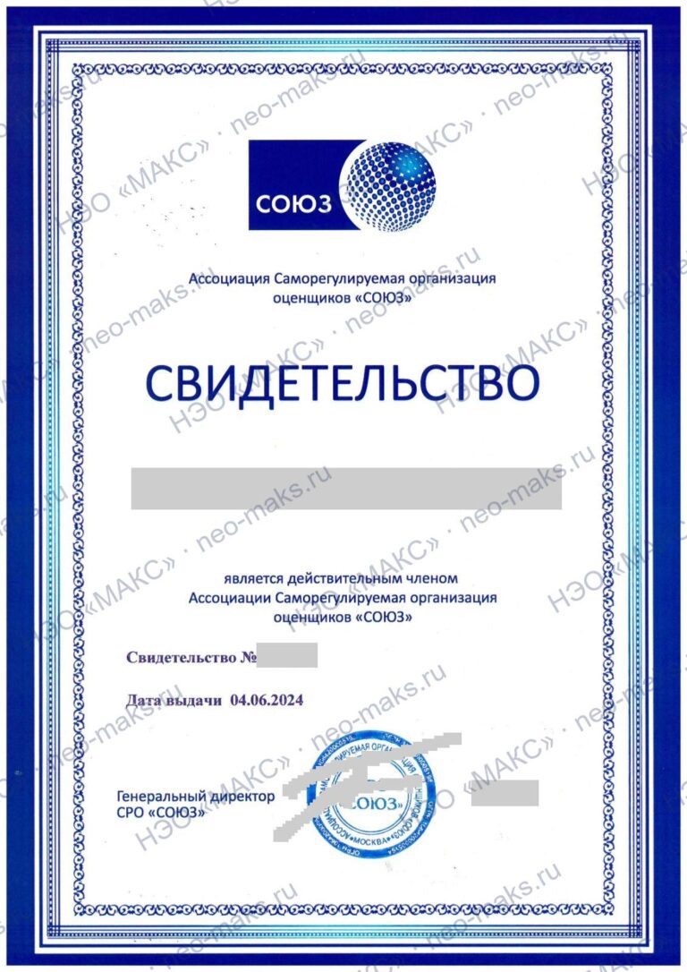 Свидетельство о членстве оценщика НЭО «МАКС» в Ассоциации СРО оценщиков «СОЮЗ»